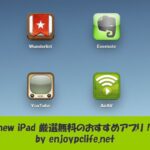 【new iPad】厳選無料アプリ/ホーム画面！【新しい/第3世代/Retina】