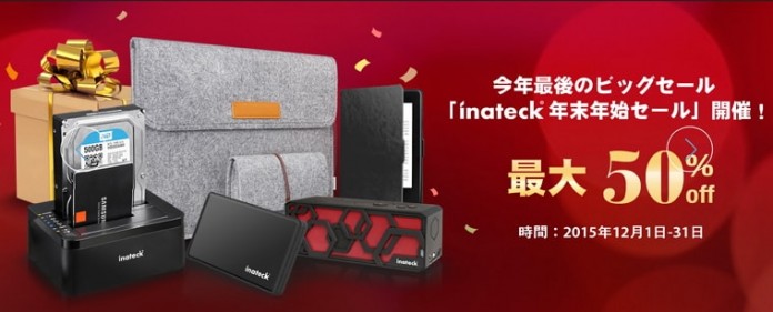 inateck-nennmatunennsi-off-sale inateck が12月27日までお得な「年末年始爆安在庫一掃セール」第3弾を開催!