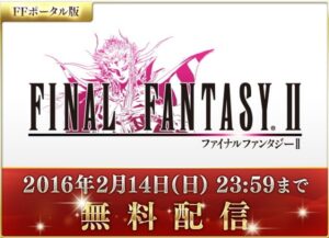 スクウェア・エニックスが「ファイナルファンタジーⅡ」を期間限定で無料配信中!