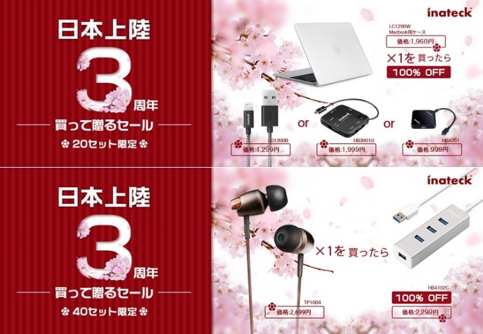 inatack-big-sale-3-anniversary-1 Inatackが日本上陸3周年を記念してお得な大特価セールを開催!