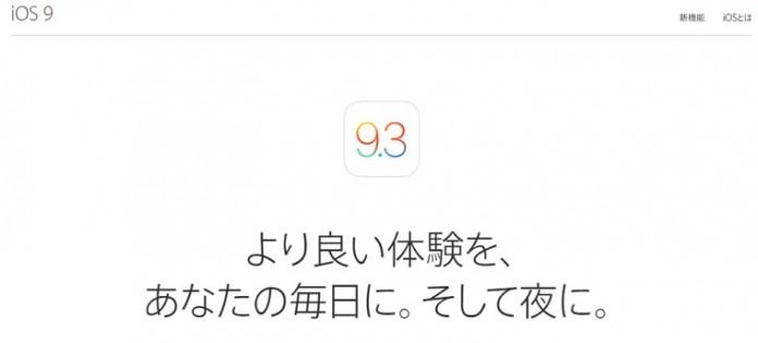 ios-9-3-itiran iOS 9.3 のアップデート内容一覧