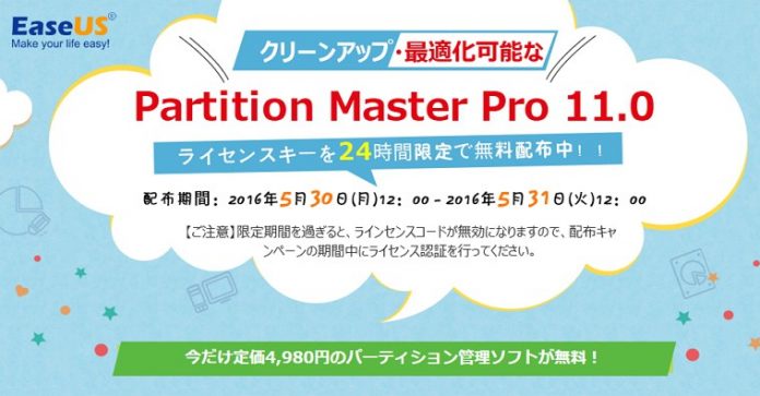 easeus-partition-master-professional-limited-free 「EaseUS Partition Master Professional」が24時間限定で無料配布中!