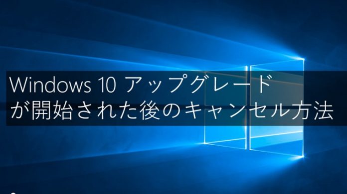 windows-7-8-1-to-10-upgrade-cancel MicrosoftがWindows 10への無償アップグレードを希望しない方向けの情報ページを公開中!