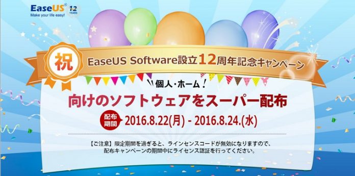 easeus-software-12th-anniversary-campaign-2016 EaseUS Softwareが8/22-8/24まで日替わりでソフトウェアの無料配布を開催!