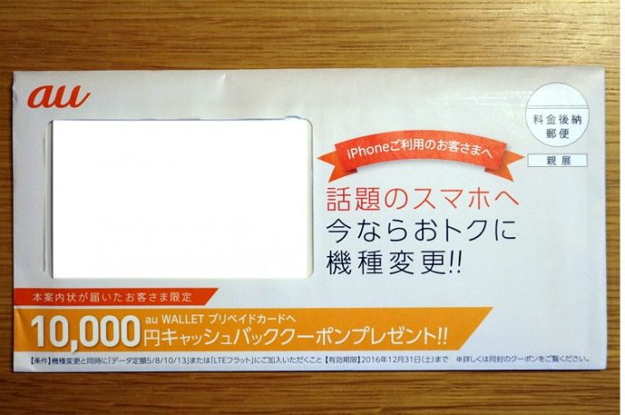 au-iphone-7-coupon-10000-off auから話題のスマホ(多分iPhone 7)にも使えるキャッシュバッククーポン10,000円が届いたよ!