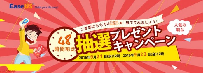 easeus-present-campaign-2016-09 EaseUSが48時間限定プレゼントキャンペーンを実施中!
