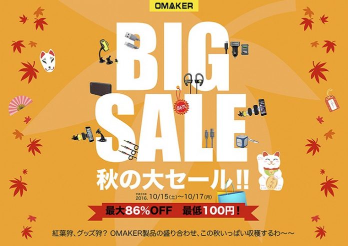 omaker-autumn-sale-2016 Omaker秋の感謝セール