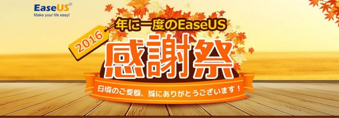 easeus-todo-pctrans-pro-9-0-free-2016-11 EaseUSが年に一度の感謝祭を開催中!今ならデータ/アプリケーション移行ソフト「Todo PCTrans Pro 9.0」が無料でゲット可能!急げ!