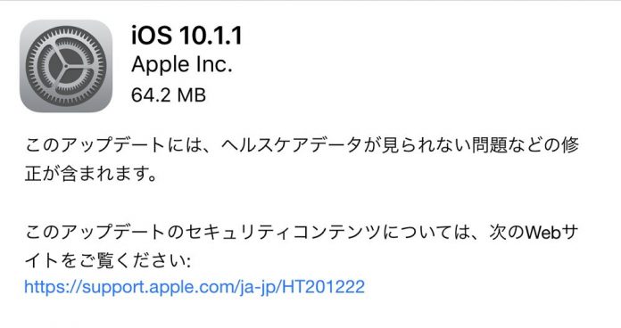 ios-10-1-1-update-release-apple iOS 10.1.1がリリース開始!ヘルスケアデータが見られない不具合を改善!