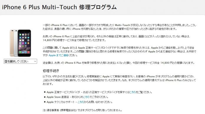 iphone-6-plus-multi-touch-repair-program Appleが「タッチ病」を発症したiPhone 6 Plusの有償修理「Multi-Touch 修理プログラム」を開始!該当ユーザーは検討を!