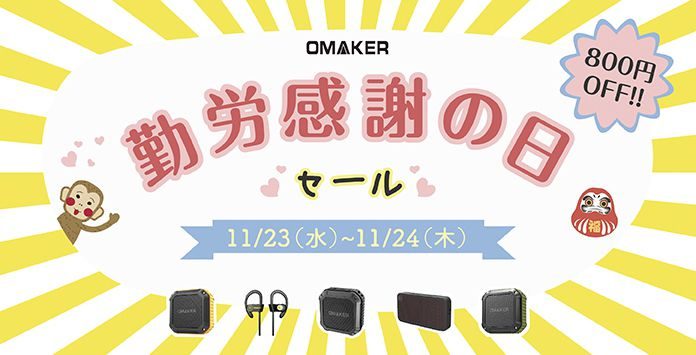 omaker-kinnroukannshanohi-sale-800-off Omakerが「勤労感謝の日」セールを開催中!bluetoothスピーカーやイヤホンなどの対象商品が800円オフとお得に購入可能!