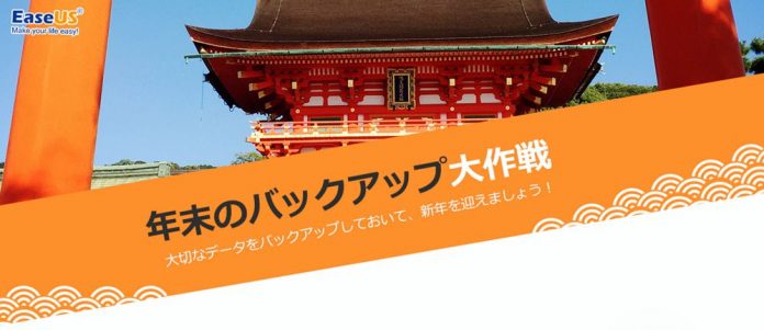 easeus-todo-backup-home-9-2-free-2016 EaseUSが【年末のバックアップ大作戦】キャンペーンで「EaseUS Todo Backup HOME」の無料配布を実施中!