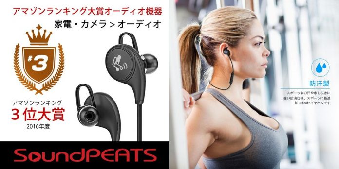 soundpeats-sale-amazon-2016 SoundPEATSが人気のワイヤレスイヤホンの特価セールを12/10まで開催中!割引コードを頂いたのでぜひご活用ください!