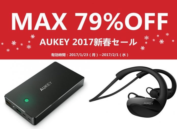 aukey-2017-spring-sale AUKEYがAmazonで、最大79%オフ!の「2017新春セール」を2/1まで、日替わりで半額になる「当日だけのお買得セール」を2/6まで開催中!お見逃しなく!