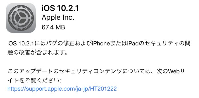ios-10-2-1-release Appleが「iOS 10.2.1」をリリース!今回はバグ修正がメインの小規模アップデート、だけど重要!macOS/ watchOS/ tvOS/ iTunes/ iCloud for Windowsもアップデート!