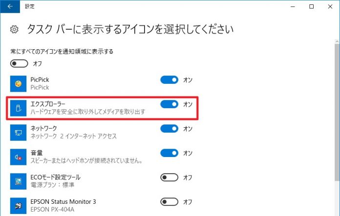 windows-10-1607-anniversary-update-taskbar-system-icon-usb-customize Windows 10 Anniversary Update 対応:USBメモリ取り外しに必須の「ハードウェアの安全な取り外し」を常時表示する方法~タスクバーに表示するシステムアイコンをカスタマイズ~