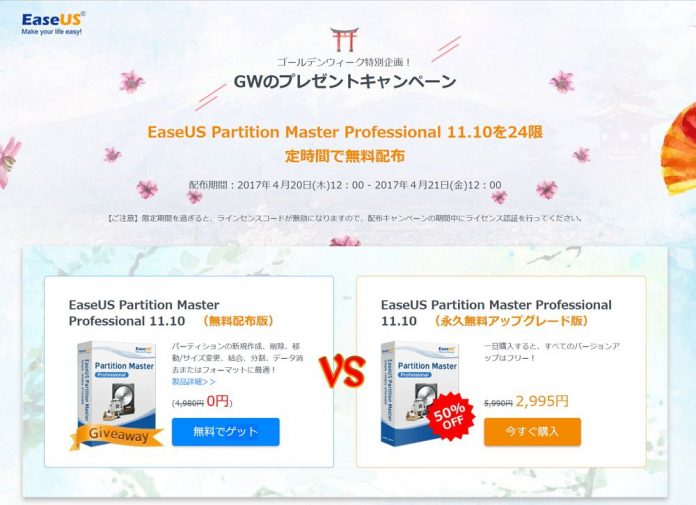 easeus-partition-master-professional-11-10-free-2017-04-21 「EaseUS Partition Master Professional 11.10」が24時間限定で無料配布中!
