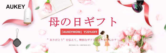 aukey-2017-mothers-day-sale AukeyがAmazonにて「AUKEY母の日ギフト2017」セールを開催中!厳選27商品がコード入力で20%オフに!