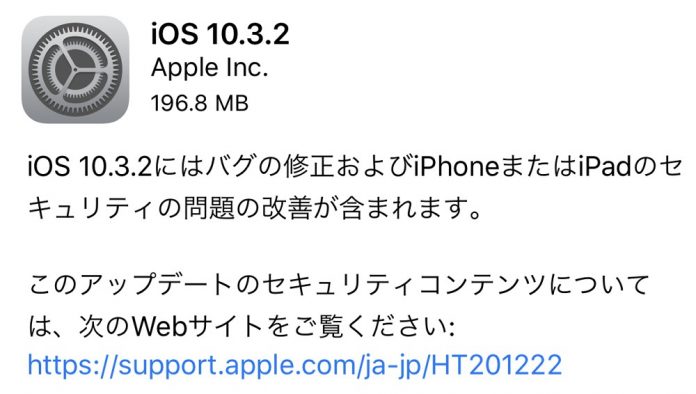 ios-10-3-2-release 「iOS 10.3.2」が配信開始。今回は脆弱性の修正がメインで現状大きな不具合報告はなし。