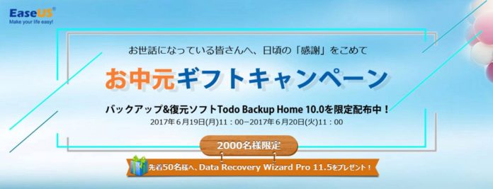 easeus-todo-backup-home-10-0-data-recovery-wizard-free-2017-06 2000名限定!EaseUSが「Todo Backup Home 10.0」を無料で配布中!さらに先着50名に「Data Recovery Wizard」もプレゼント!急げ!