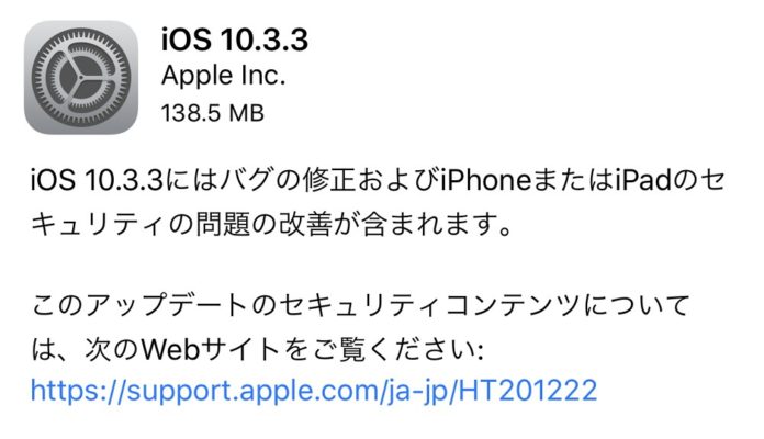 ios-10-3-3-release iOS 10.3.3が配信開始!Wi-Fi関連の脆弱性修正など、セキュリティ面の改善がメイン。早急にアップデートしておきましょう!