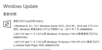【Windows Update】マイクロソフトが2017年7月の月例パッチをリリース。今のところ大きな不具合報告は無し。Adobe Flash Playerのアップデートもお忘れなく！