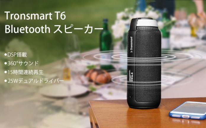 tronsmart-t6-bluetooth-speaker-review 【レビュー】コンパクトなのに低音の迫力アリ!「Tronsmart T6 Bluetooth スピーカー」は縦置きタイプで360°サウンドが楽しめるワイヤレススピーカー!