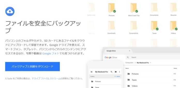 google-drive-backup-and-sync Windows/Macの「Google ドライブ / フォト」アプリのサポートが間もなく終了!ユーザーは代替の「バックアップと同期」アプリに切り替えを。