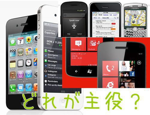 【2011年】今後のスマホを考えてみる。apple-iphone,google-android,microsoft-windowsphone