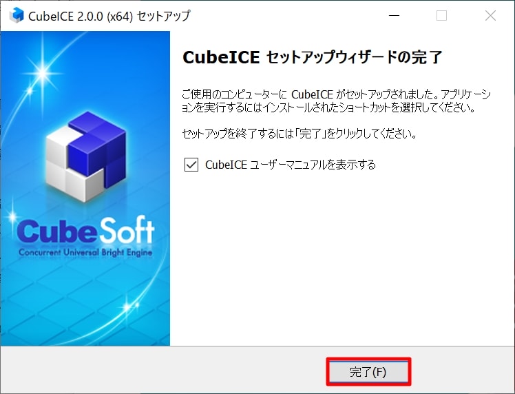 CubeICEのセットアップが完了