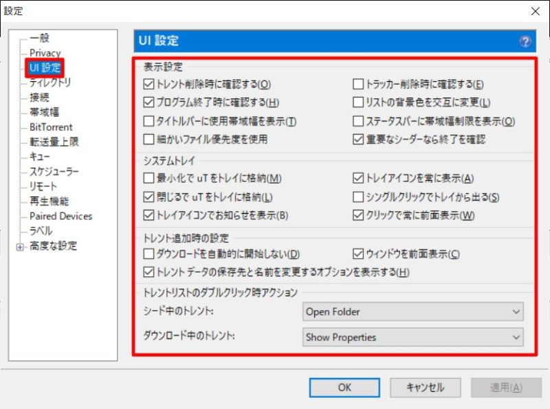 UI 設定～uTorrentのおすすめ設定～