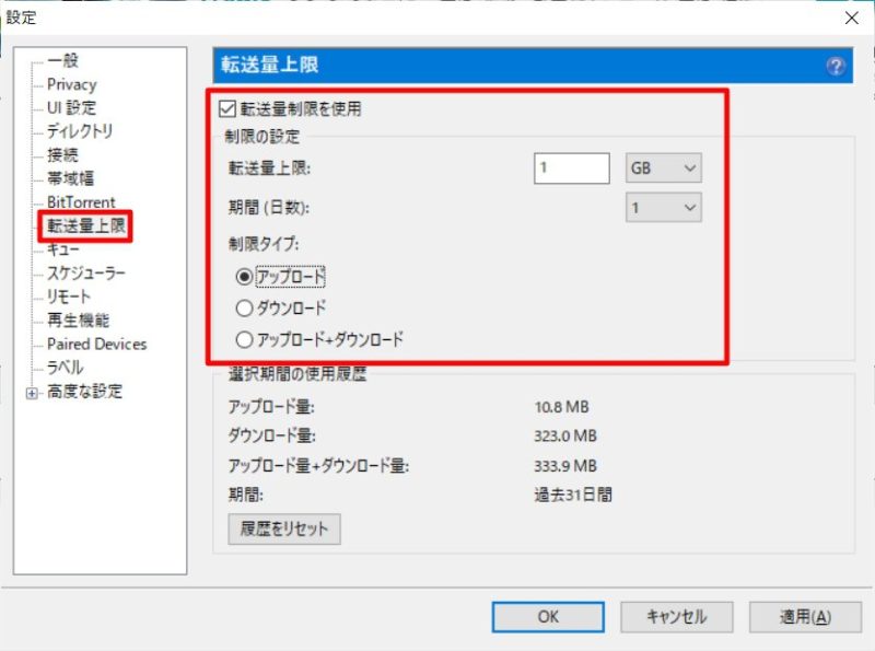 転送量上限～uTorrentのおすすめ設定～