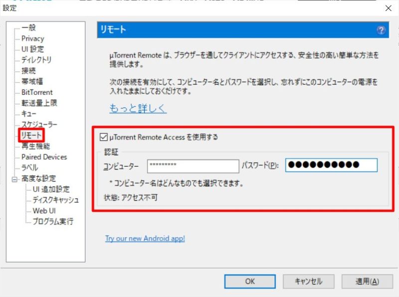 リモート～uTorrentのおすすめ設定～