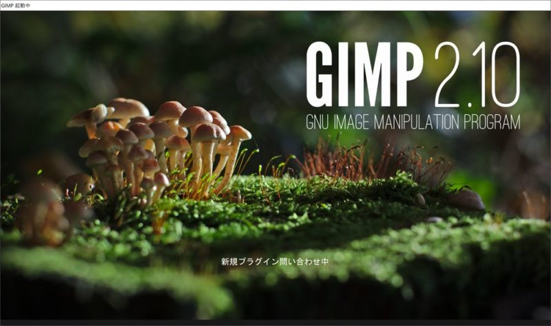 GIMP（ギンプ）のインストール方法＆日本語化について