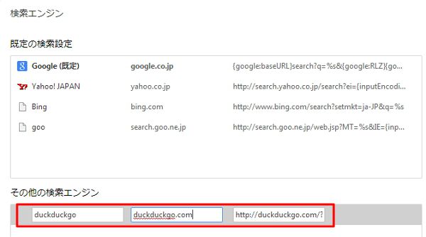 duckduckgoを既定Sの検索エンジンに置き換える方法