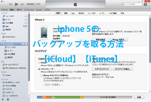 Iphone 5 修理や機種変更前の事前準備 バックアップ方法解説 Windows 8 Enjoypclife Net