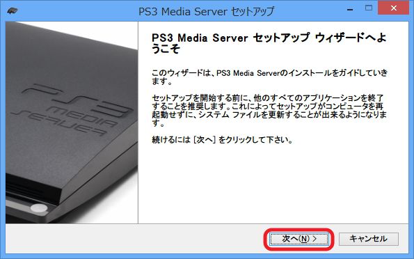 PS3 Media Serverのダウンロード＆インストール方法