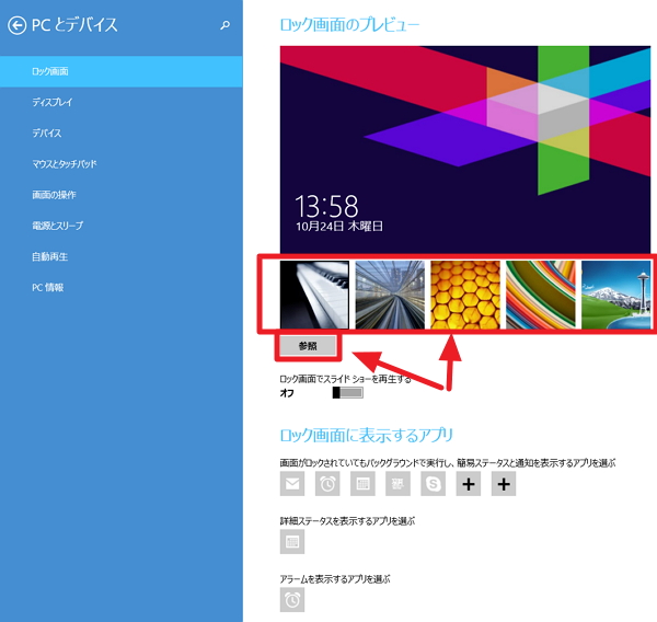 【Windows 8.1】ログオン/ロック画面の背景/壁紙を変更する方法