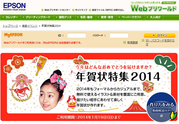 Webプリワールド｜EPSON　2014年賀状
