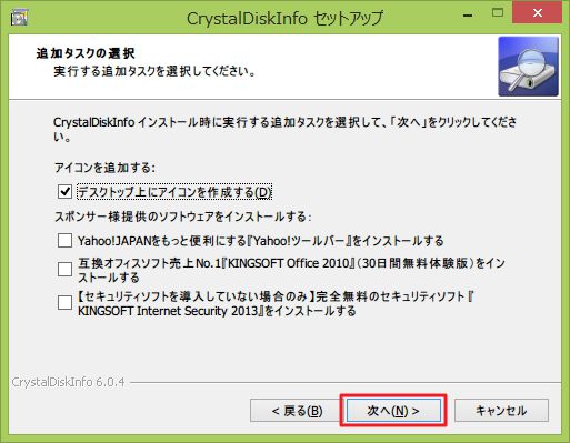 “CrystalDiskInfo”のインストール方法