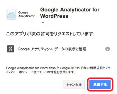 “Google Analyticator”の初期設定方法