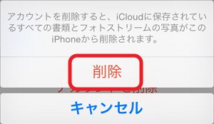  iphone の iCloud アカウントを削除する