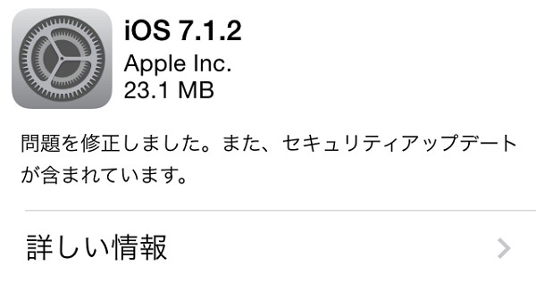 「iOS 7.1.2」がリリース開始