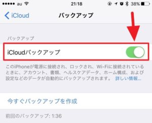 1. iCloudで iPhone のバックアップを取る方法