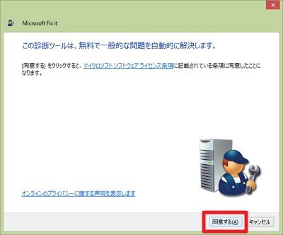 Windows 8.1 対応のFix it 導入方法
