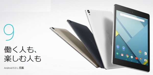 Android 5.0 L 搭載「Nexus 9」を正式にGoogleが発表！