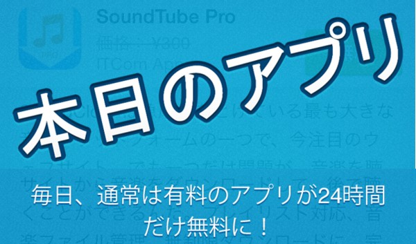 【iphone】有料アプリが無料でゲットできる「本日のアプリ」はぜひインストールすべし！