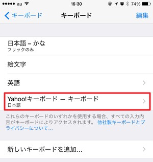 Yahoo!キーボードのインストール・設定方法