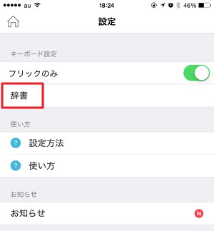 Yahoo!キーボードへのiphone/ iOS8辞書の移行方法
