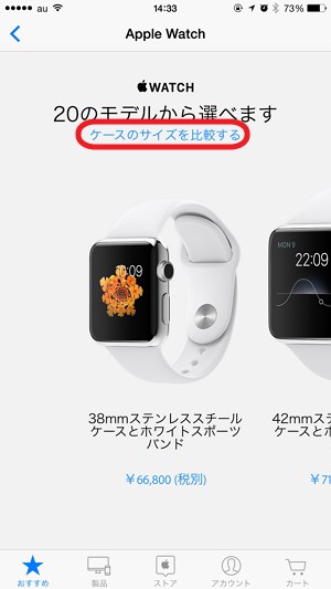 Apple Watch の38mmと42mmをApple Store アプリで確認する。